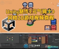 Unity制作《元气骑士》风格2D游戏视频教程