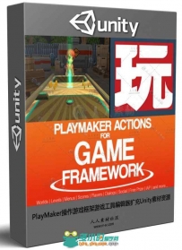 PlayMaker操作游戏框架游戏工具编辑器扩充Unity素材资源