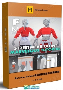 Marvelous Designer街头潮牌服装设计训练视频教程