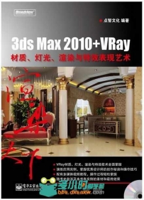 3ds Max 2010+VRay材质、灯光、渲染与特效表现