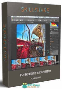 PS中HDR完美修饰技术视频教程 SKILLSHARE HDR PHOTO EDITING: PERFECTING LIGHT AN...