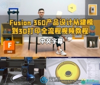 Fusion 360产品设计从建模到3D打印全流程视频教