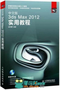 中文版3ds Max 2012实用教程