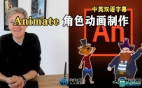 Animate完整2D角色动画制作工作流程视频教程