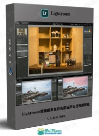 Lightroom增强图象色彩亮度后期处理视频教程