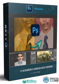 PS老旧破损照片后期修复还原技巧视频教程