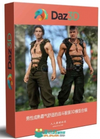 男性成熟霸气舒适的战斗服装3D模型合辑