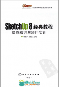 SketchUp 8 经典教程+操作精讲与项目实训