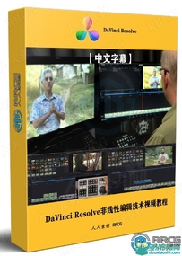 DaVinci Resolve非线性编辑剪辑技术视频教