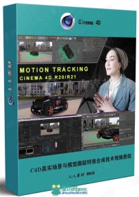 C4D真实场景与模型跟踪特效合成技术视频教程