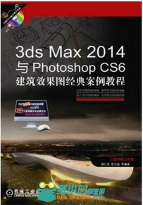 3ds Max 2014与Photoshop CS6建筑设计效果图经典实例