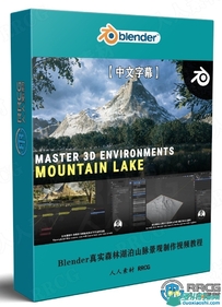 Blender真实森林湖泊山脉景观制作视频教程