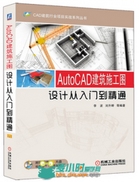 AutoCAD 建筑施工图设计从入门到精通