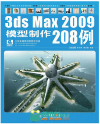 3ds Max 2009模型制作208例