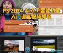 Photoshop 2024 AI人工智能功能入门训练视频教
