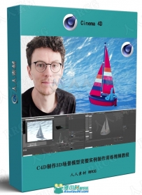 C4D制作3D场景模型完整实例制作训练视频教程
