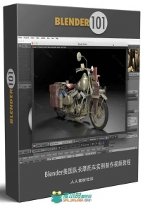 Blender美国队长摩托车实例制作视频教程 BLENDER 101 BLENDER 221 HARD SURFACE MO...