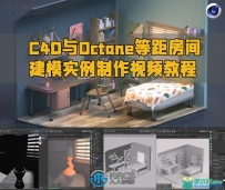C4D与Octane等距房间建模实例制作视频教程