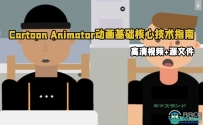 Cartoon Animator动画基础核心技术指南视频教程