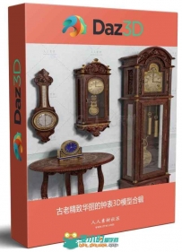 古老精致华丽的钟表3D模型合辑