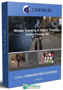 Cinema 4D摄像机跟踪对象技术训练视频教程