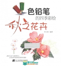 色铅笔的四季彩绘-秋之花卉系列杂志
