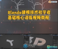 Blender建模技术初学者基础核心训练视频教程