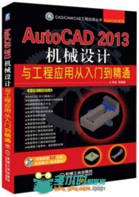 AutoCAD 2013机械设计与工程应用从入门到精通