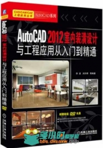 AutoCAD 2012室内装潢设计与工程应用从入门到精通
