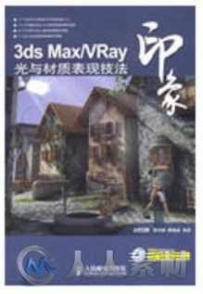 3ds Max VRay印象 光与材质表现技法