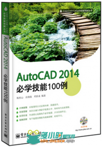 AutoCAD 2014必学技能100例