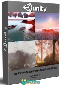 动态天空天气体积云和海洋特效脚本Unity游戏素材资源