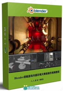 Blender与Substance潜艇游戏内部环境大师级制作视频教程