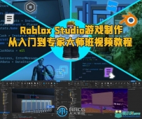 Roblox Studio游戏制作从入门到专家大师班视频教程