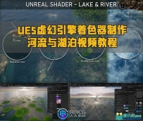 UE5虚幻引擎着色器制作河流与湖泊视频教程