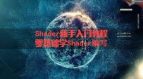 零基础开始学写Unity shader的中文教程