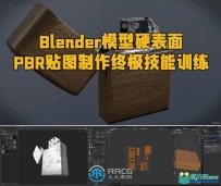 Blender 3.6模型硬表面PBR贴图制作终极技能训练视频教程