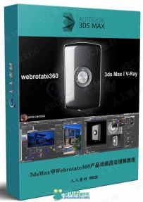 3dsMax与V-Ray中Webrotate360产品动画渲染视频教程