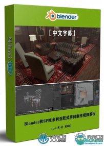 Blender和SP维多利亚欧式房间实例制作视频教程
