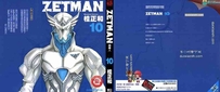 超魔人zetman漫画下载 全20卷+杂志连载汉化版