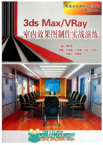 3ds Max VRay室内效果图制作实战演练
