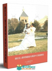婚纱及人像写真基础与美姿中文视频教程