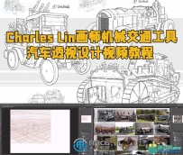 Charles Lin画师机械交通工具汽车透视设计视频教程