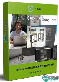 【中文字幕】3dsMax中V-Ray渲染技术官方指南视频教程