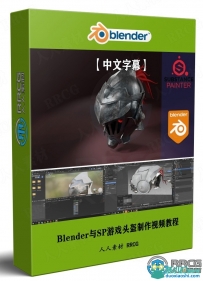 Blender与Substance Painter游戏头盔制作视频教程