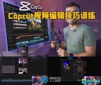 Capcut视频编辑技巧训练视频教程