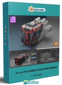 Blender宇宙飞船概念艺术设计实例制作视频教程