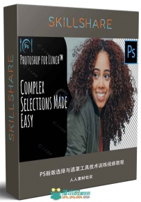 PS新版选择与遮罩工具技术训练视频教程 SKILLSHARE COMPLEX SELECTIONS MADE EASY ...