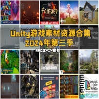 Unity游戏素材资源合集2024年第三季