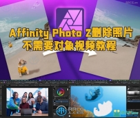 Affinity Photo 2删除照片不需要对象视频教程
